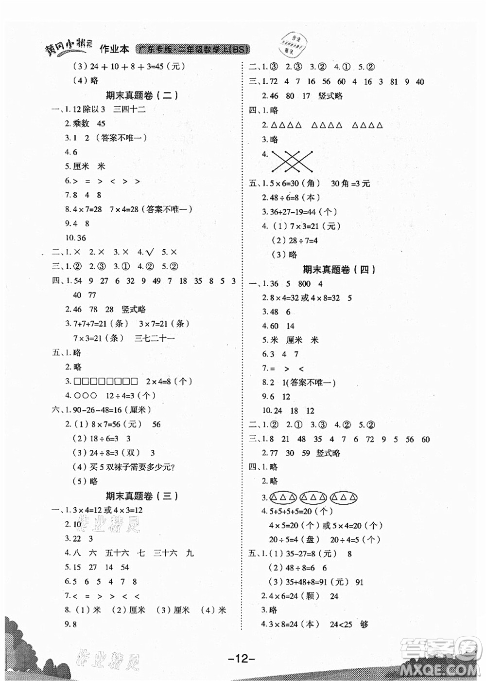 龍門書局2021黃岡小狀元作業(yè)本二年級(jí)數(shù)學(xué)上冊BS北師大版廣東專版答案