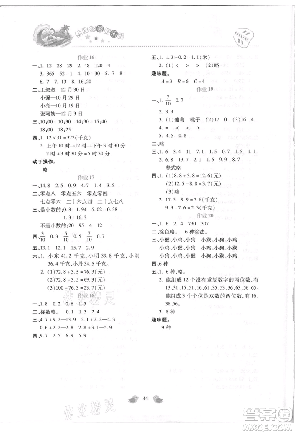 北京教育出版社2021新課標(biāo)暑假樂(lè)園三年級(jí)數(shù)學(xué)參考答案