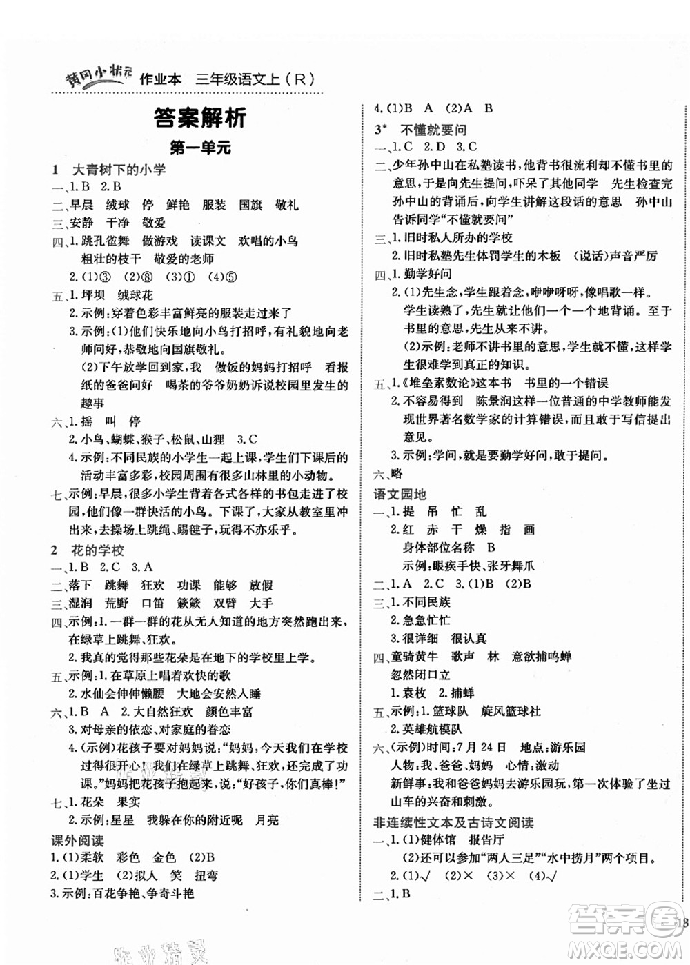 龍門書局2021黃岡小狀元作業(yè)本三年級語文上冊R人教版答案