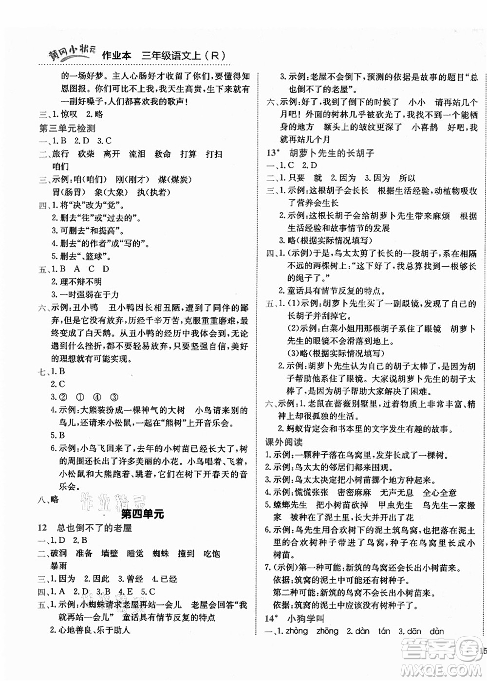 龍門書局2021黃岡小狀元作業(yè)本三年級語文上冊R人教版答案