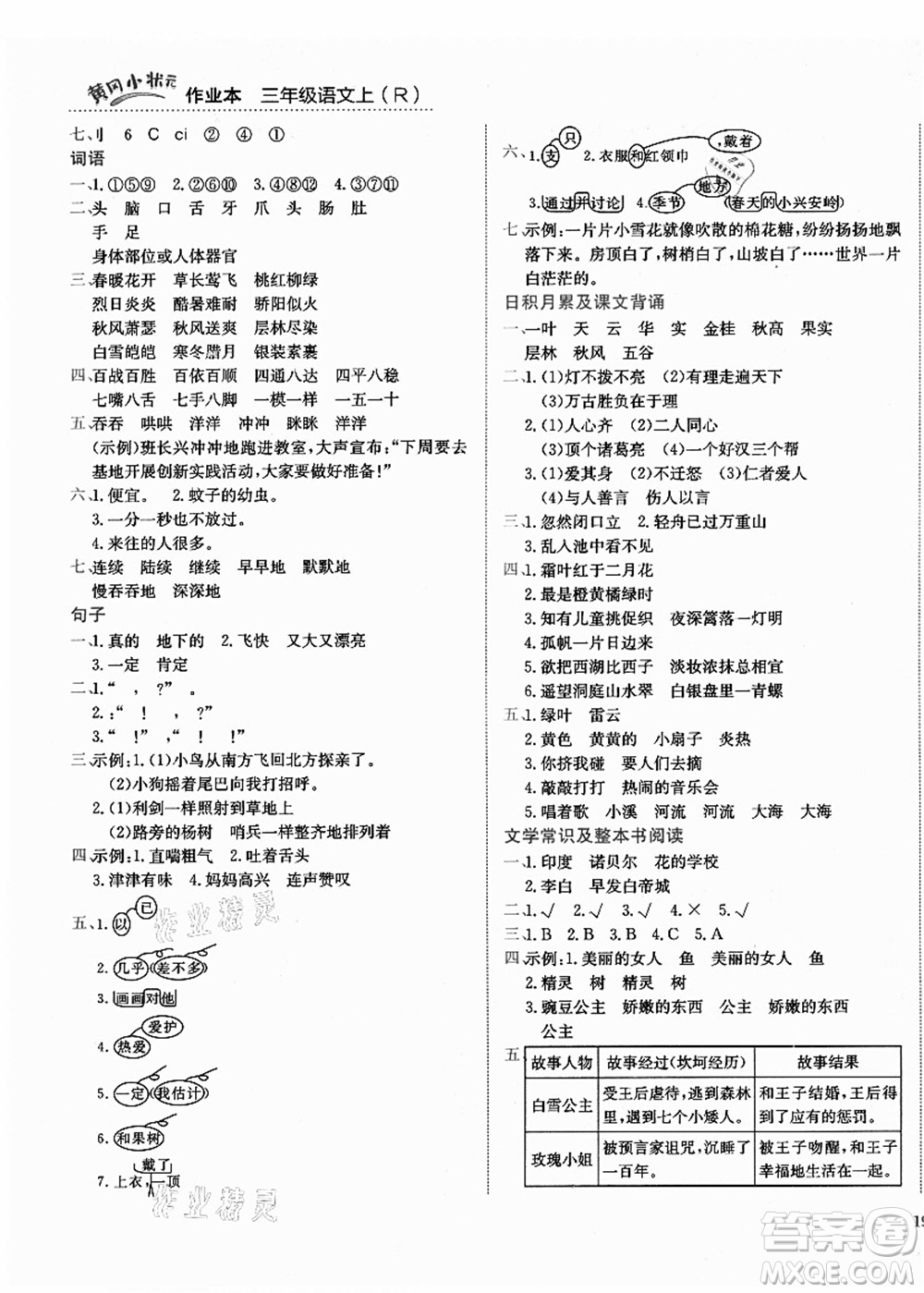 龍門書局2021黃岡小狀元作業(yè)本三年級語文上冊R人教版答案