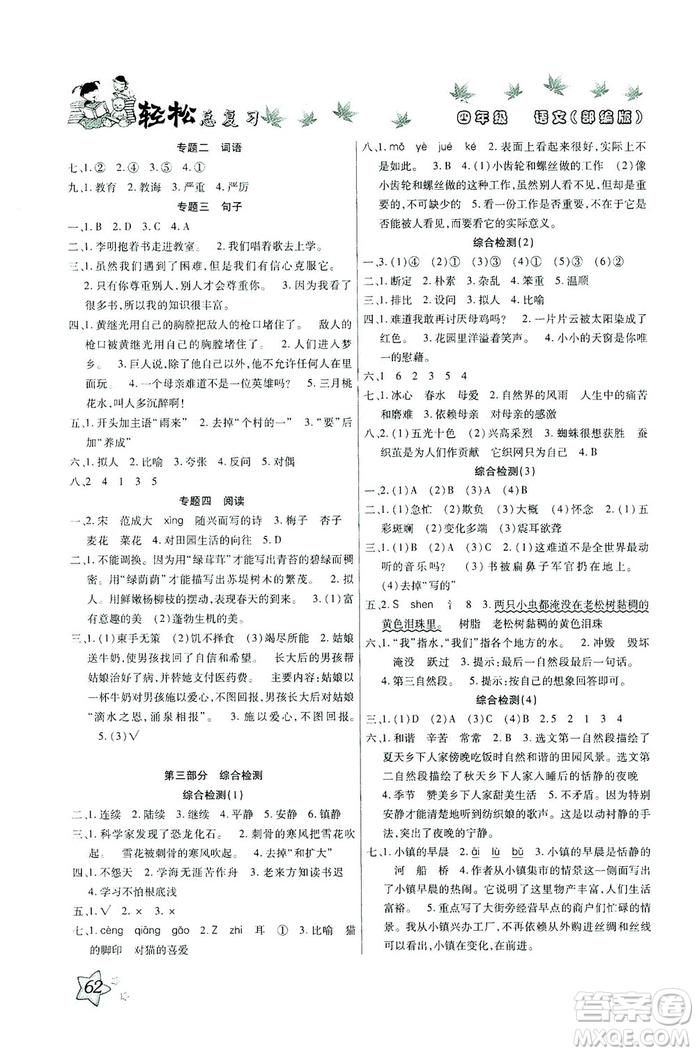 河北科學(xué)技術(shù)出版社2021輕松總復(fù)習(xí)暑假作業(yè)語文四年級(jí)部編版答案