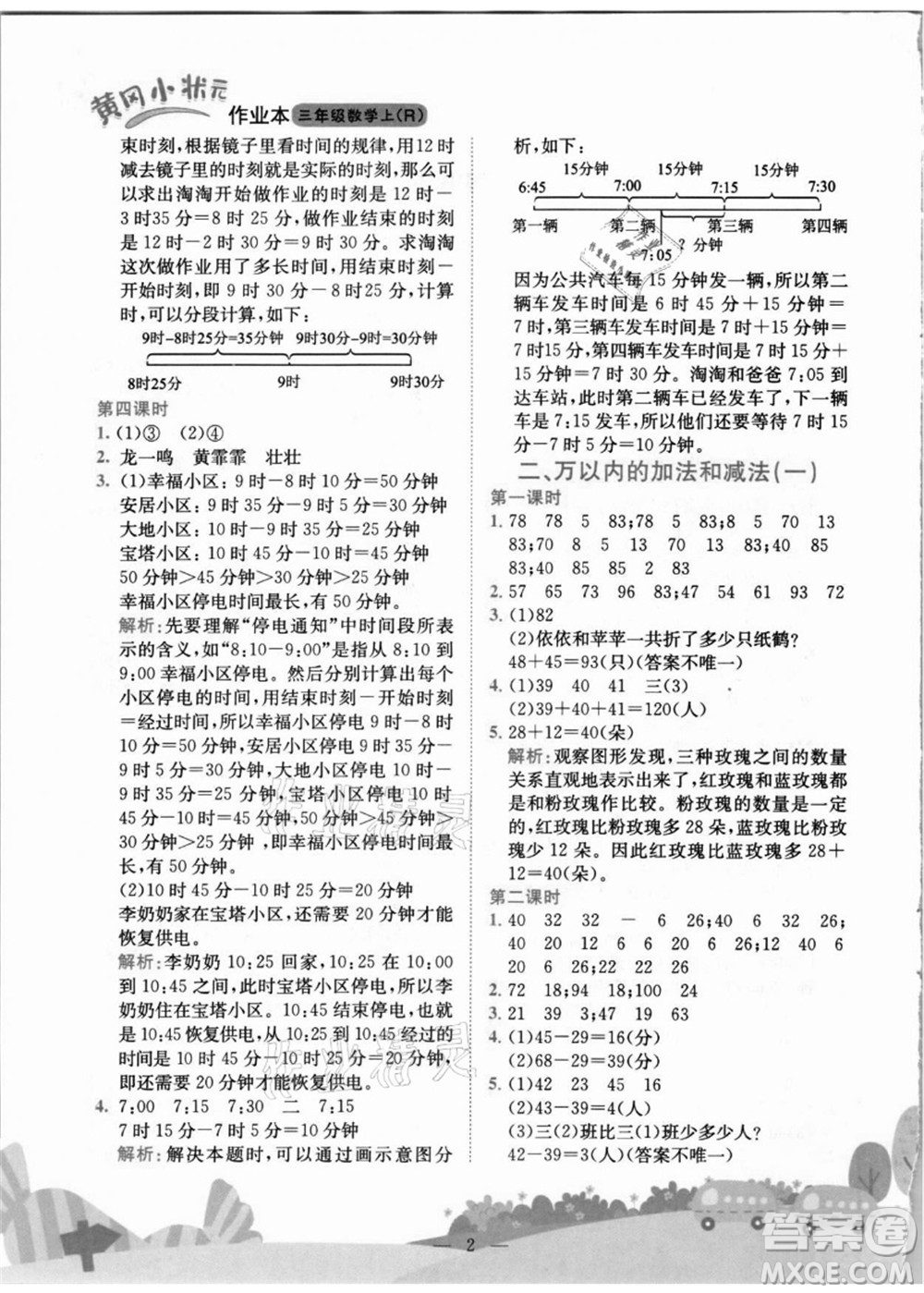 龍門書局2021黃岡小狀元作業(yè)本三年級數(shù)學(xué)上冊R人教版答案