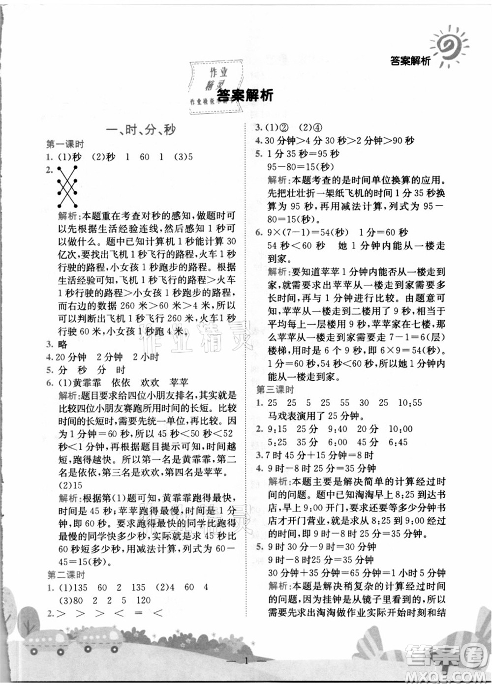 龍門書局2021黃岡小狀元作業(yè)本三年級數(shù)學(xué)上冊R人教版答案