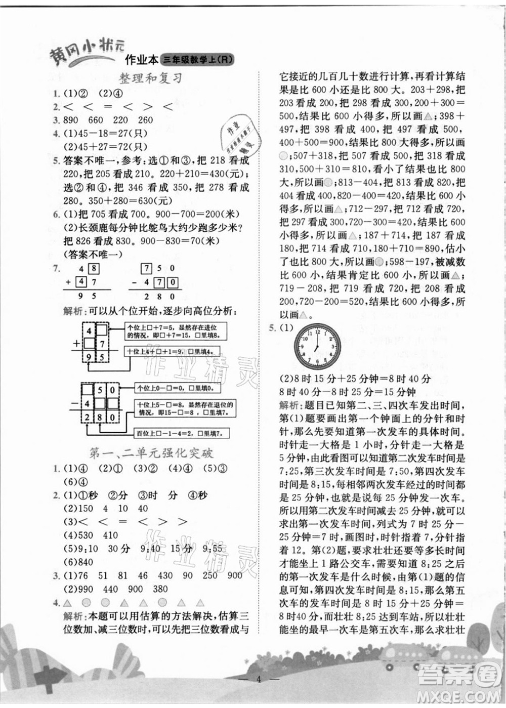 龍門書局2021黃岡小狀元作業(yè)本三年級數(shù)學(xué)上冊R人教版答案