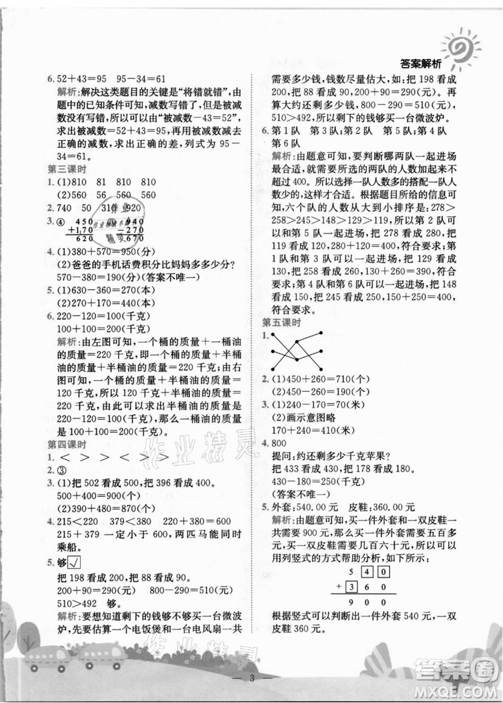 龍門書局2021黃岡小狀元作業(yè)本三年級數(shù)學(xué)上冊R人教版答案