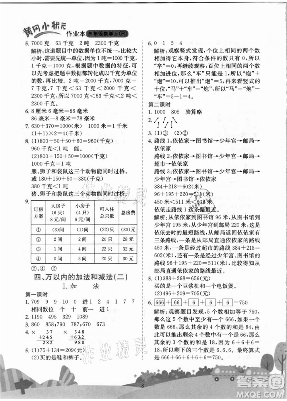 龍門書局2021黃岡小狀元作業(yè)本三年級數(shù)學(xué)上冊R人教版答案