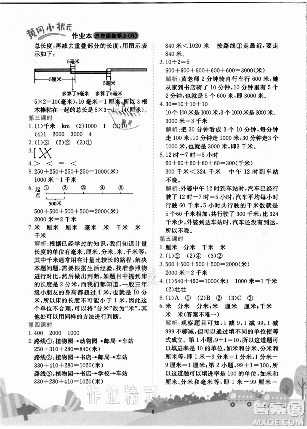 龍門書局2021黃岡小狀元作業(yè)本三年級數(shù)學(xué)上冊R人教版答案