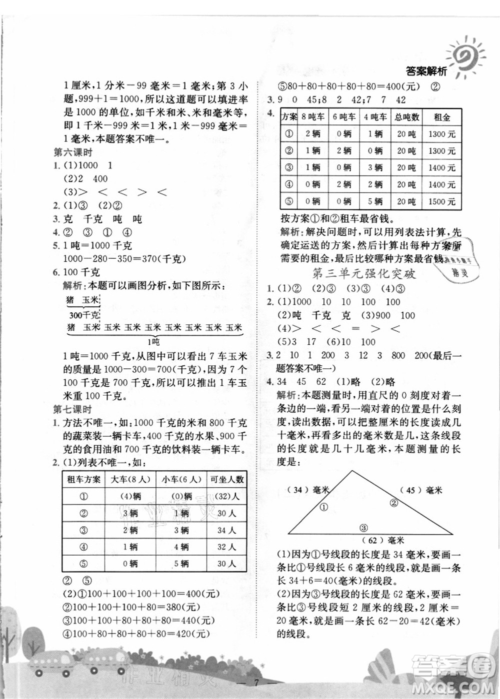 龍門書局2021黃岡小狀元作業(yè)本三年級數(shù)學(xué)上冊R人教版答案