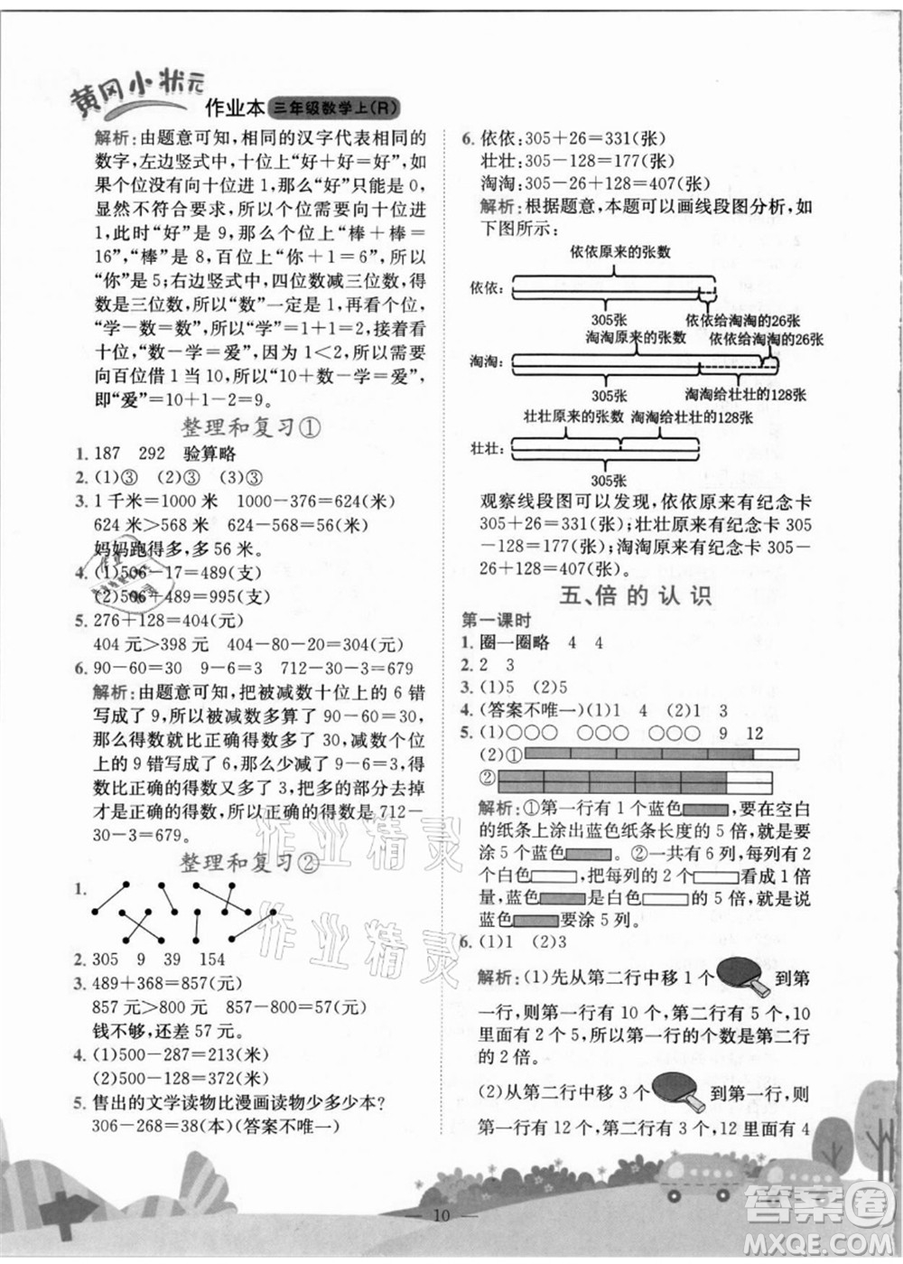 龍門書局2021黃岡小狀元作業(yè)本三年級數(shù)學(xué)上冊R人教版答案