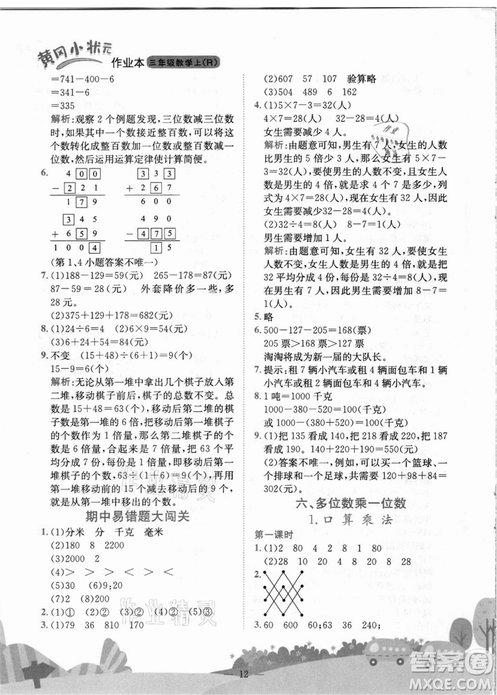 龍門書局2021黃岡小狀元作業(yè)本三年級數(shù)學(xué)上冊R人教版答案