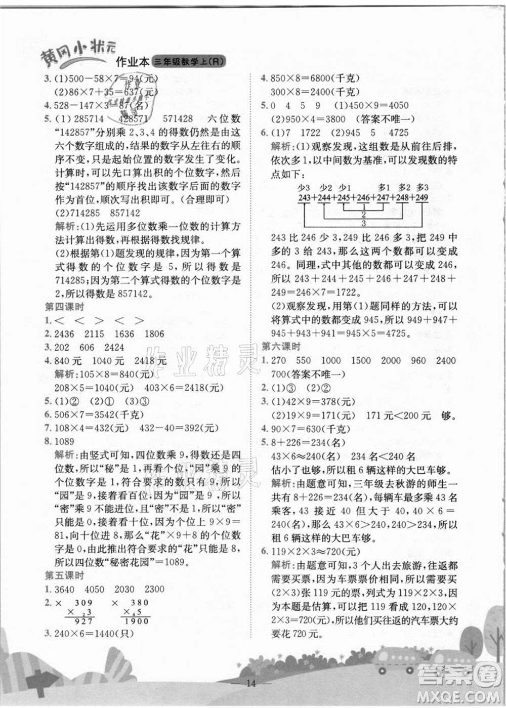 龍門書局2021黃岡小狀元作業(yè)本三年級數(shù)學(xué)上冊R人教版答案