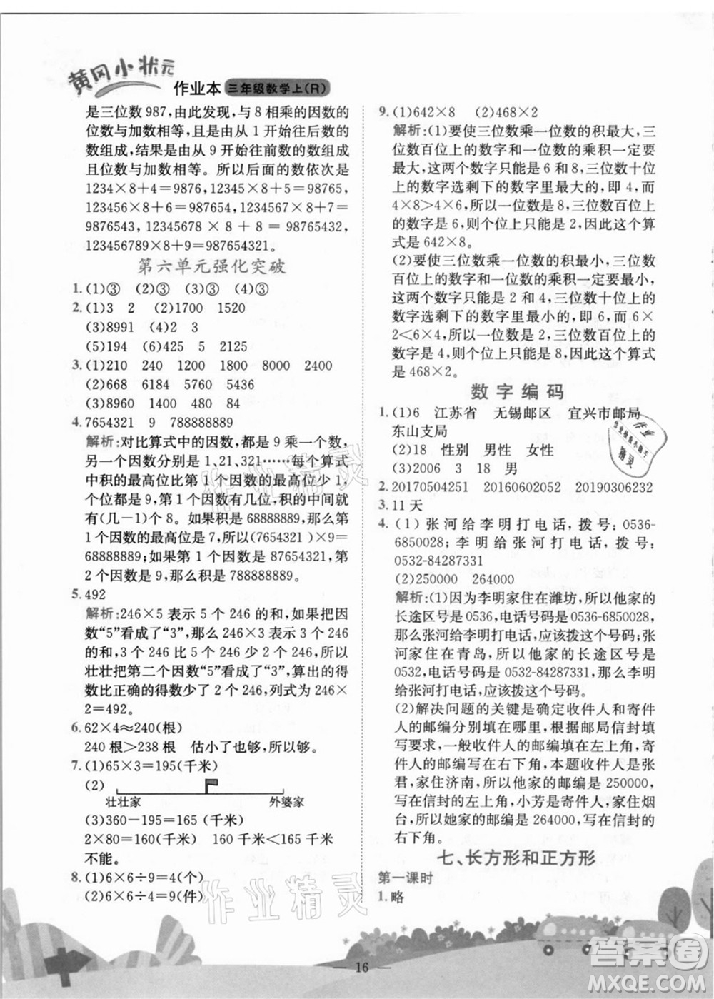 龍門書局2021黃岡小狀元作業(yè)本三年級數(shù)學(xué)上冊R人教版答案