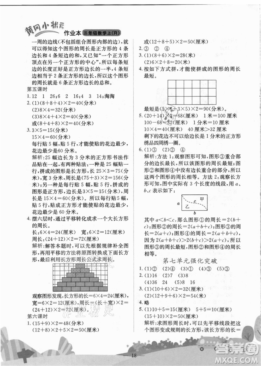 龍門書局2021黃岡小狀元作業(yè)本三年級數(shù)學(xué)上冊R人教版答案