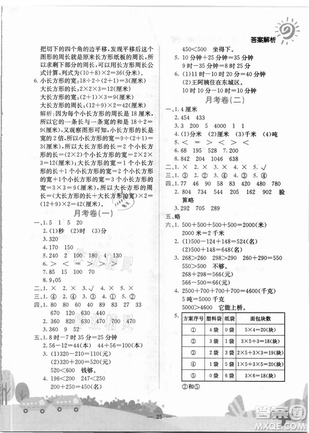 龍門書局2021黃岡小狀元作業(yè)本三年級數(shù)學(xué)上冊R人教版答案