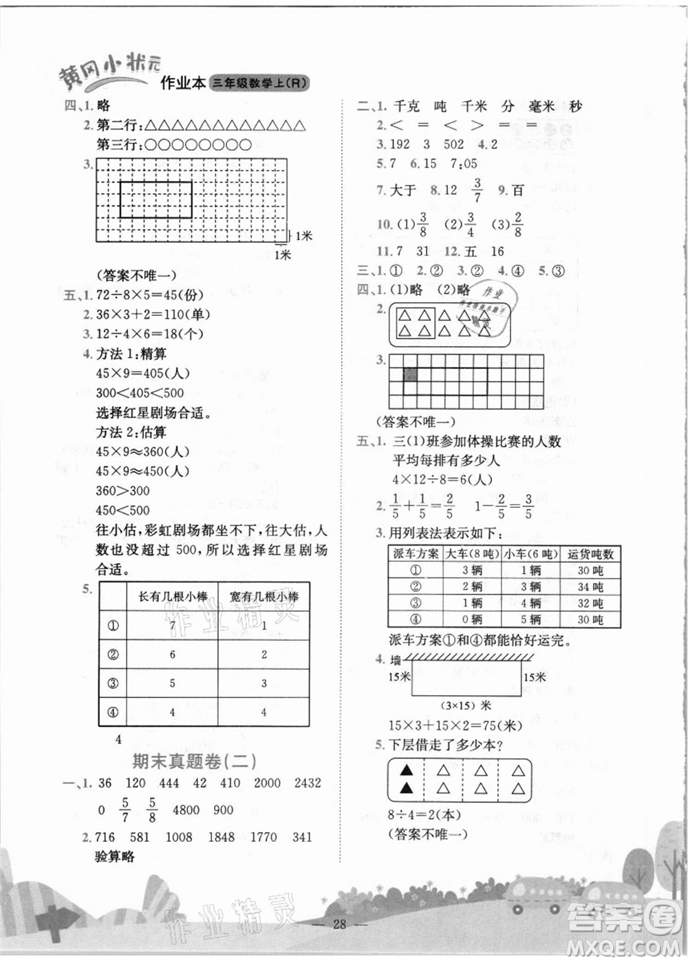 龍門書局2021黃岡小狀元作業(yè)本三年級數(shù)學(xué)上冊R人教版答案