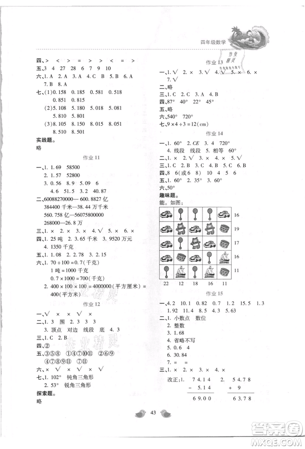 北京教育出版社2021新課標暑假樂園四年級數(shù)學參考答案