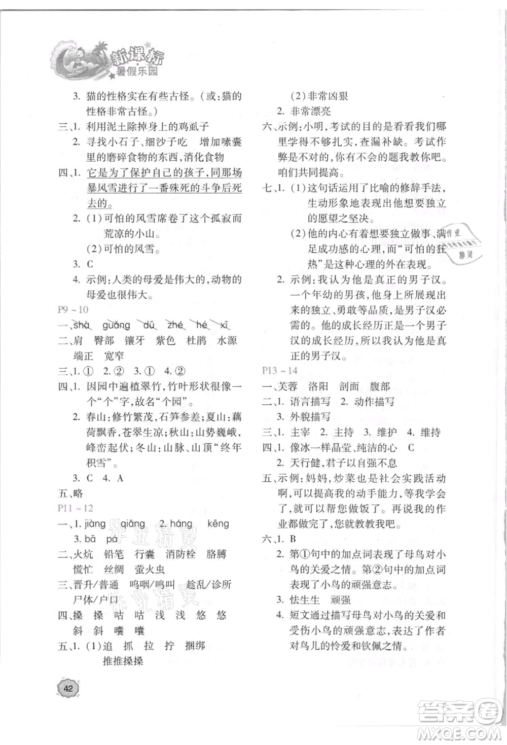 北京教育出版社2021新課標(biāo)暑假樂園四年級語文參考答案