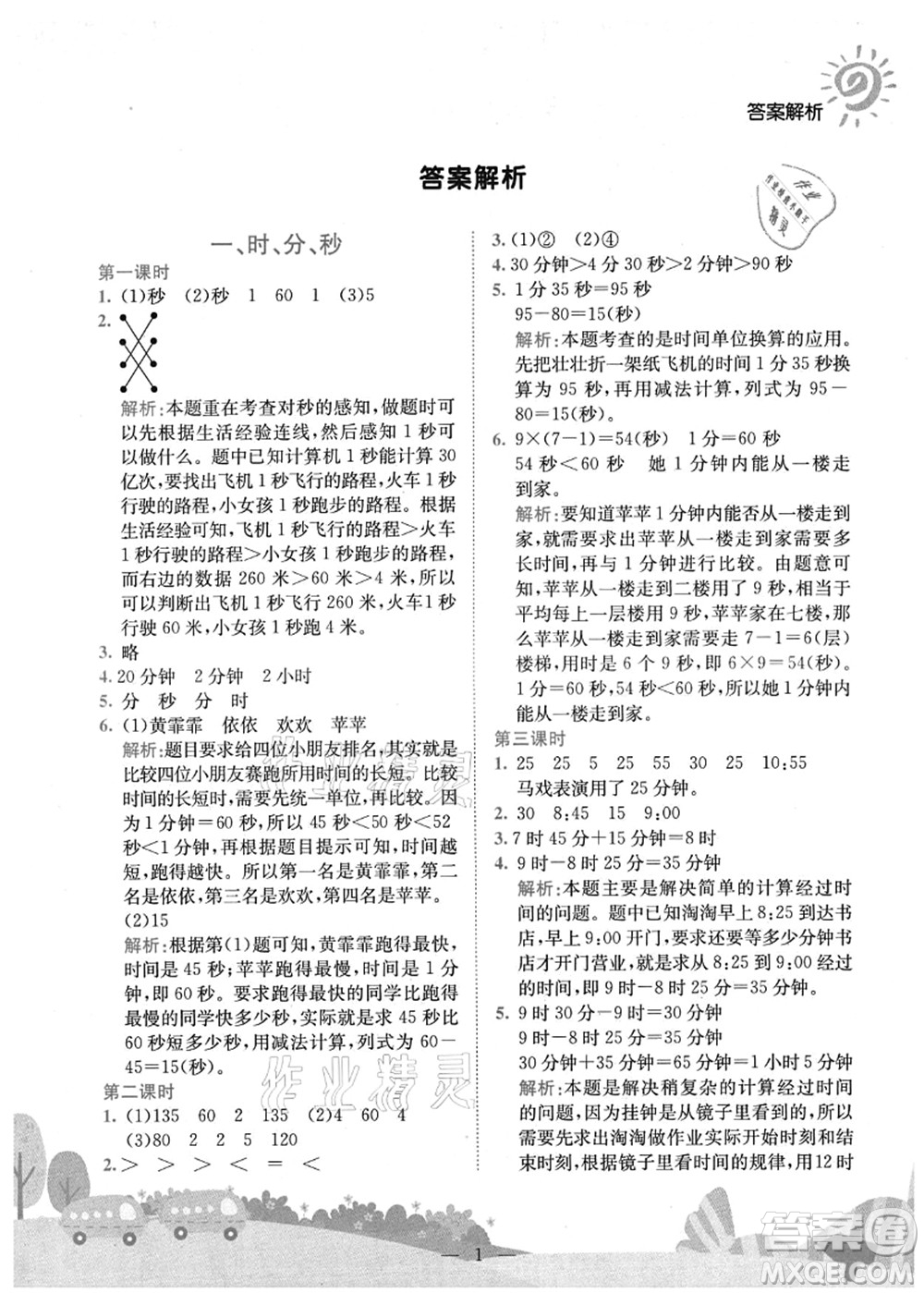 龍門書局2021黃岡小狀元作業(yè)本三年級數學上冊R人教版廣東專版答案