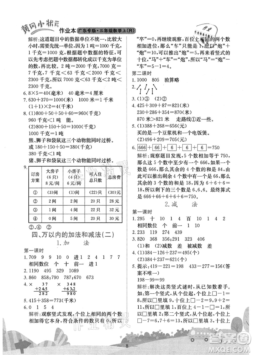 龍門書局2021黃岡小狀元作業(yè)本三年級數學上冊R人教版廣東專版答案