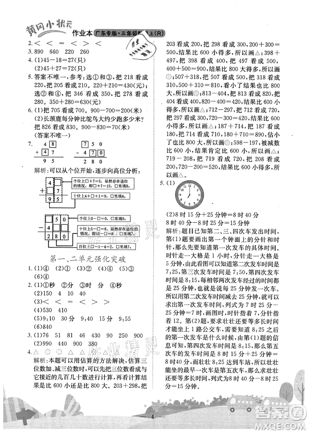 龍門書局2021黃岡小狀元作業(yè)本三年級數學上冊R人教版廣東專版答案