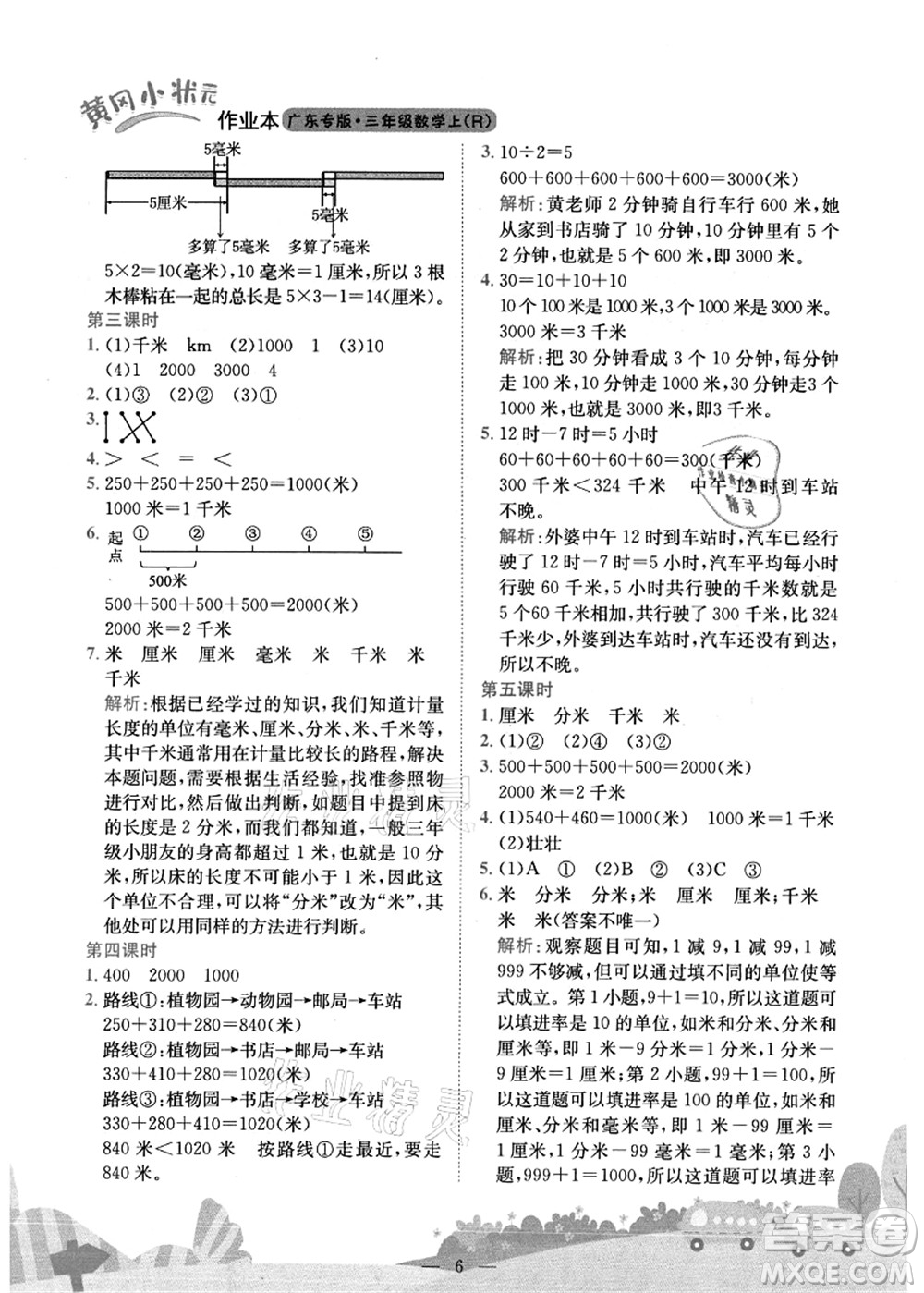 龍門書局2021黃岡小狀元作業(yè)本三年級數學上冊R人教版廣東專版答案