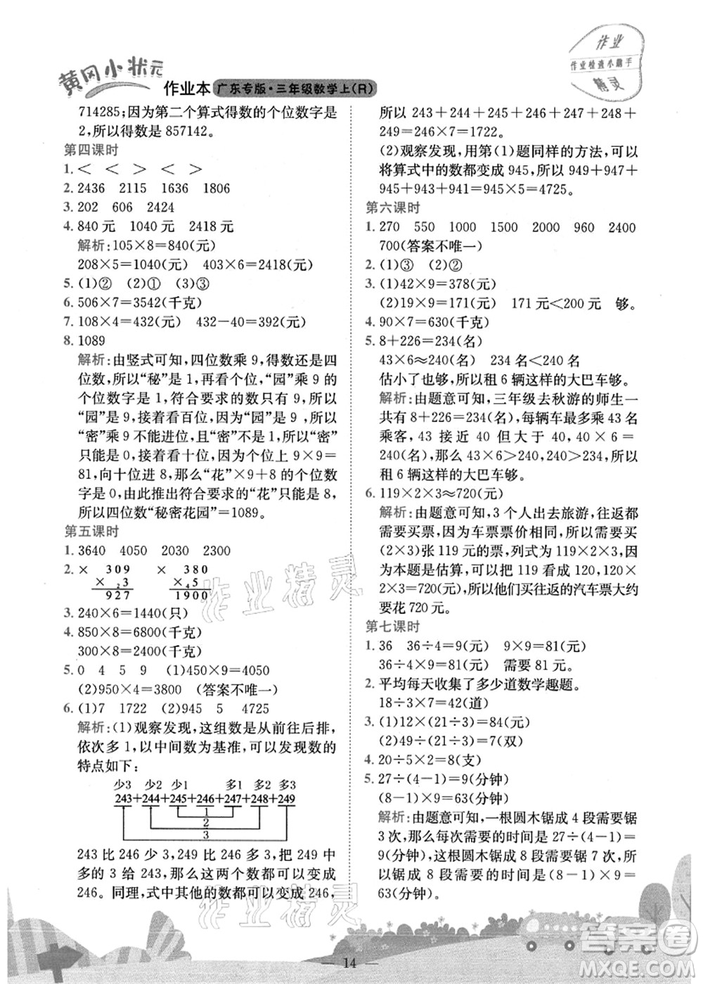 龍門書局2021黃岡小狀元作業(yè)本三年級數學上冊R人教版廣東專版答案