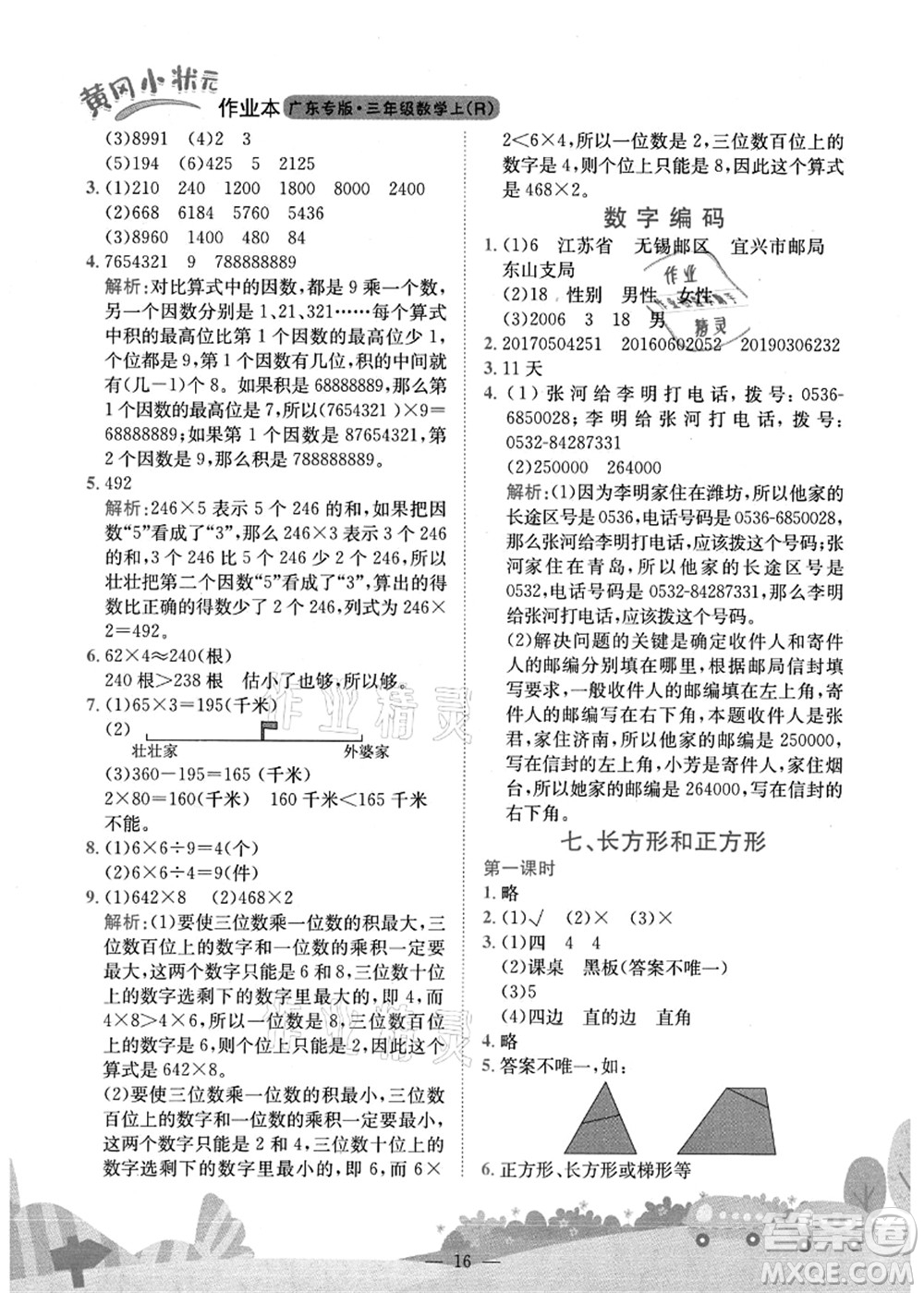 龍門書局2021黃岡小狀元作業(yè)本三年級數學上冊R人教版廣東專版答案