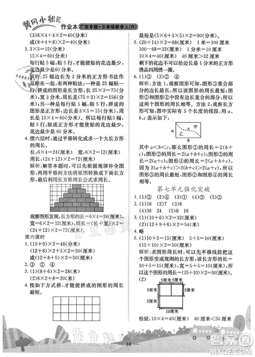 龍門書局2021黃岡小狀元作業(yè)本三年級數學上冊R人教版廣東專版答案