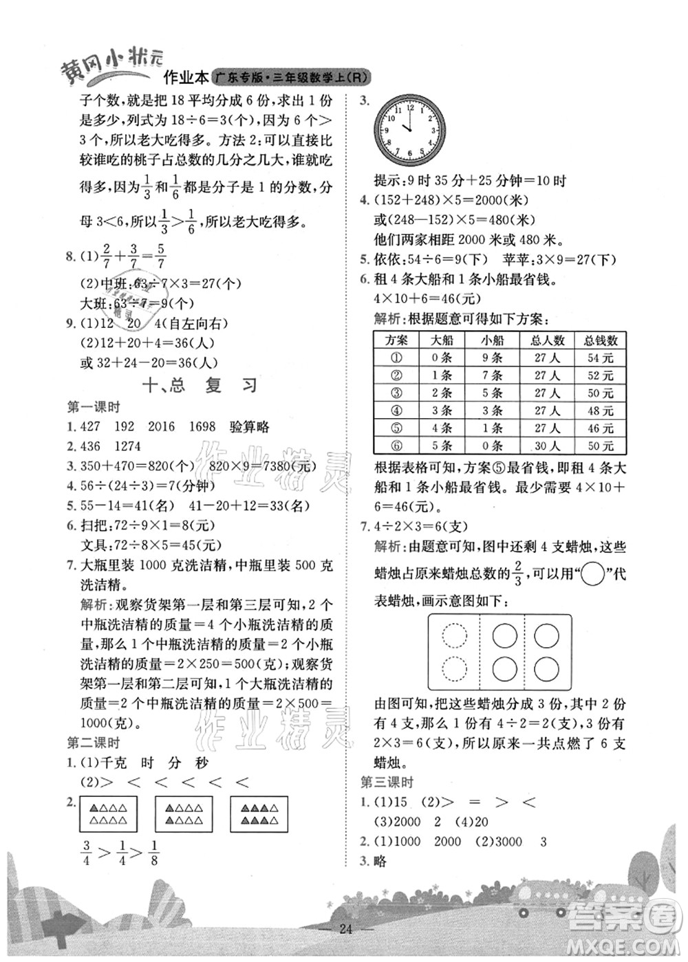 龍門書局2021黃岡小狀元作業(yè)本三年級數學上冊R人教版廣東專版答案