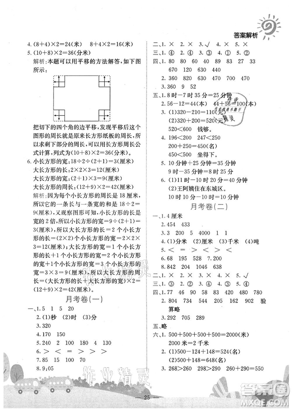 龍門書局2021黃岡小狀元作業(yè)本三年級數學上冊R人教版廣東專版答案