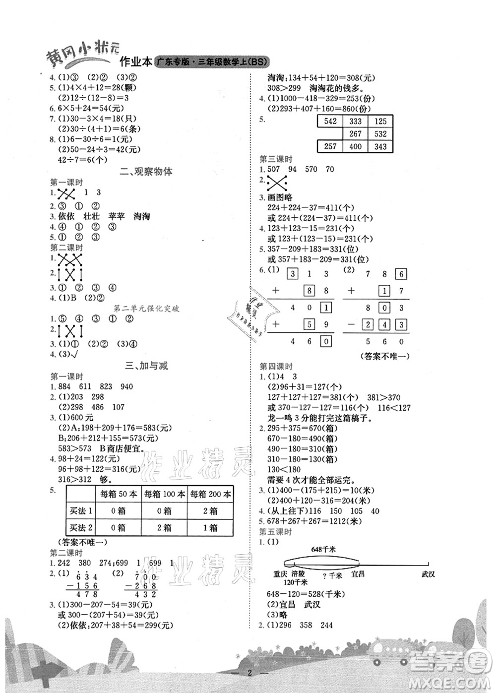 龍門書局2021黃岡小狀元作業(yè)本三年級數(shù)學上冊BS北師大版廣東專版答案