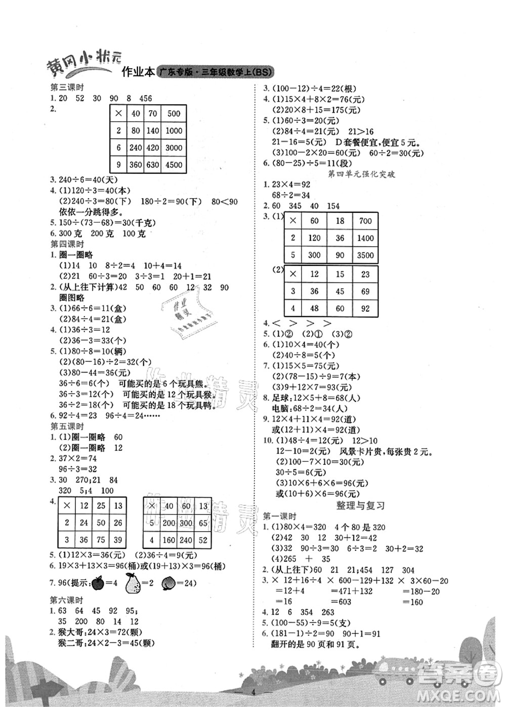 龍門書局2021黃岡小狀元作業(yè)本三年級數(shù)學上冊BS北師大版廣東專版答案