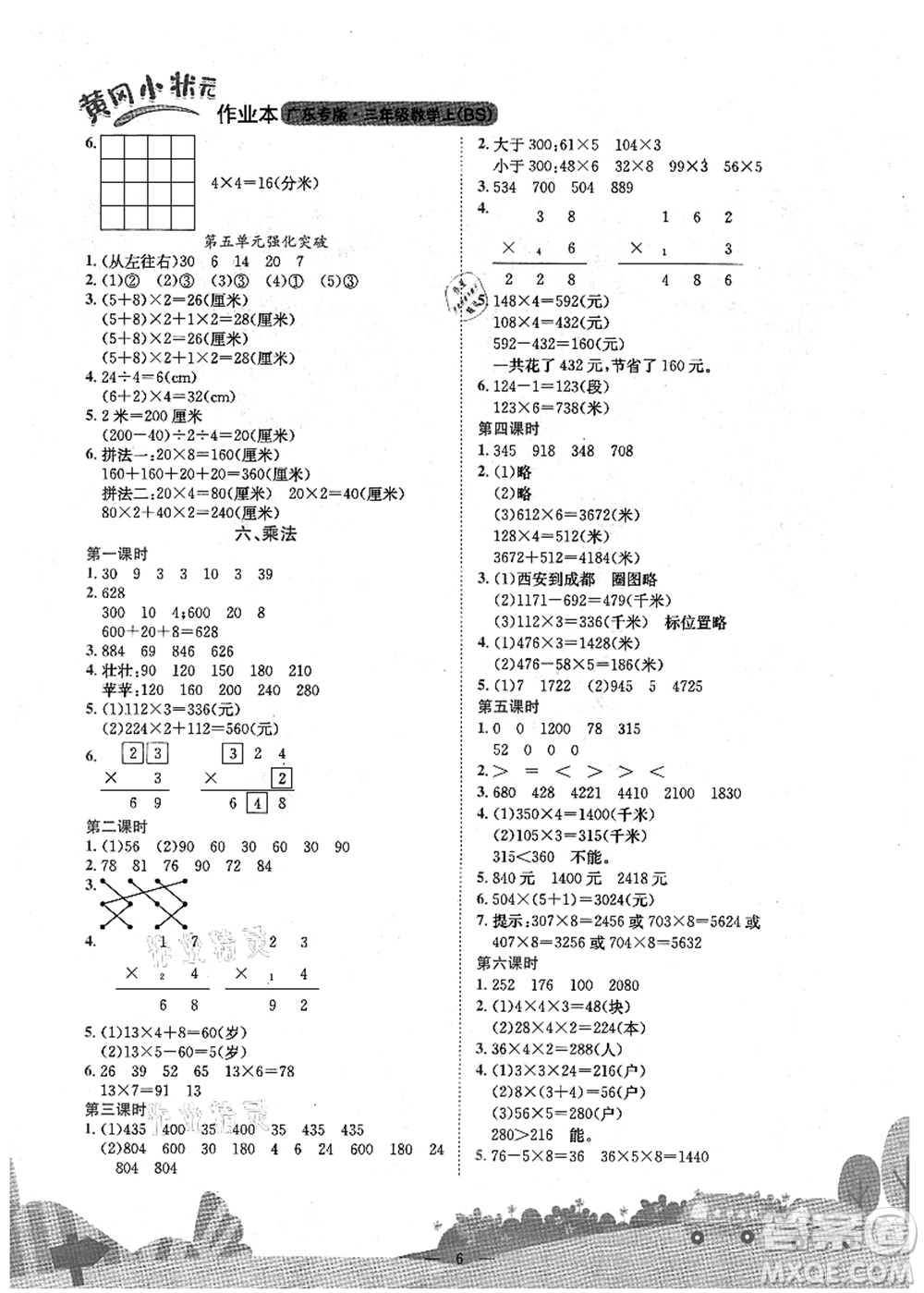 龍門書局2021黃岡小狀元作業(yè)本三年級數(shù)學上冊BS北師大版廣東專版答案