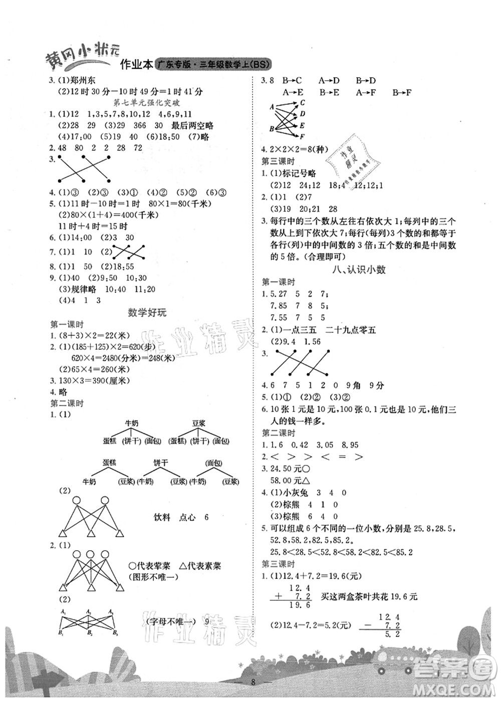 龍門書局2021黃岡小狀元作業(yè)本三年級數(shù)學上冊BS北師大版廣東專版答案