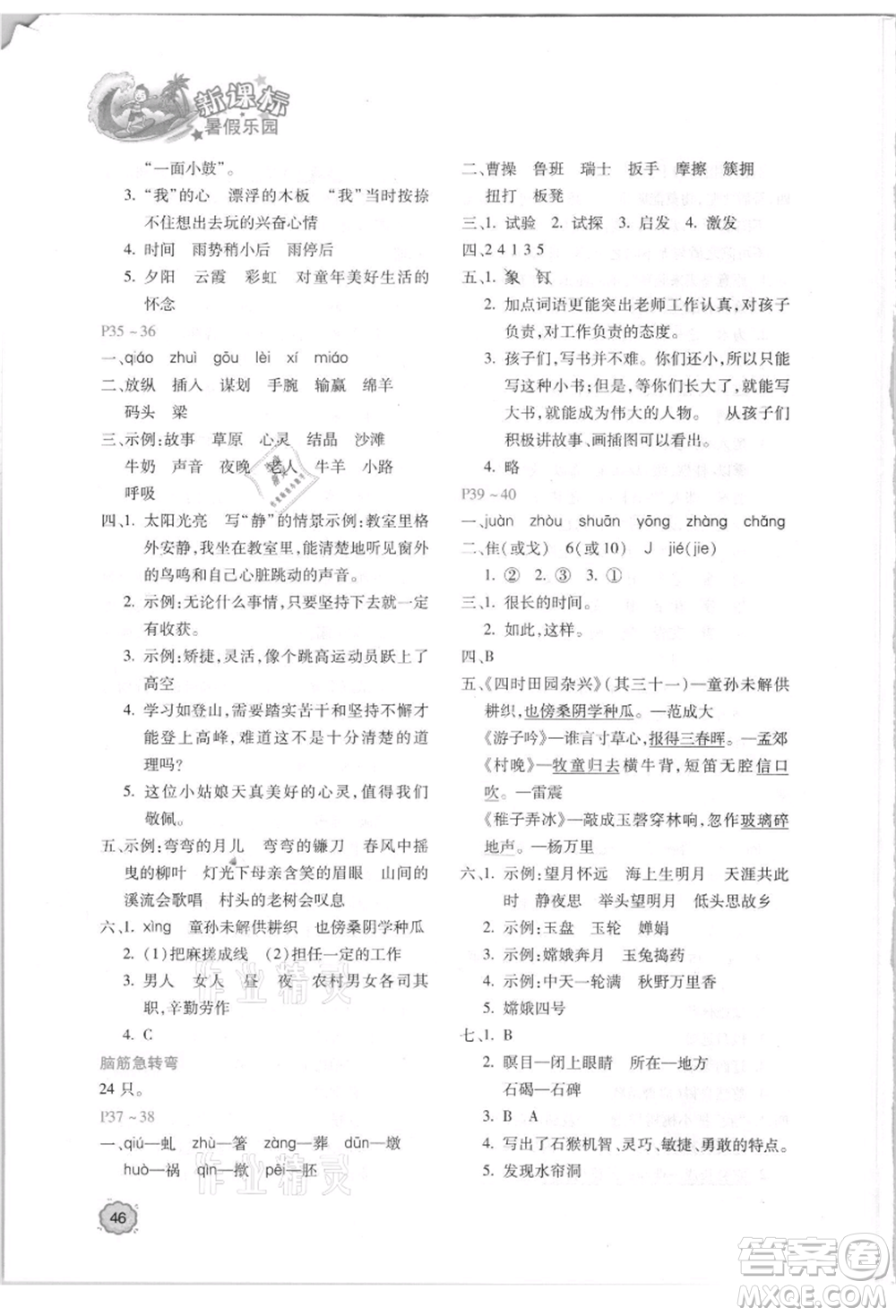 北京教育出版社2021新課標暑假樂園五年級語文參考答案