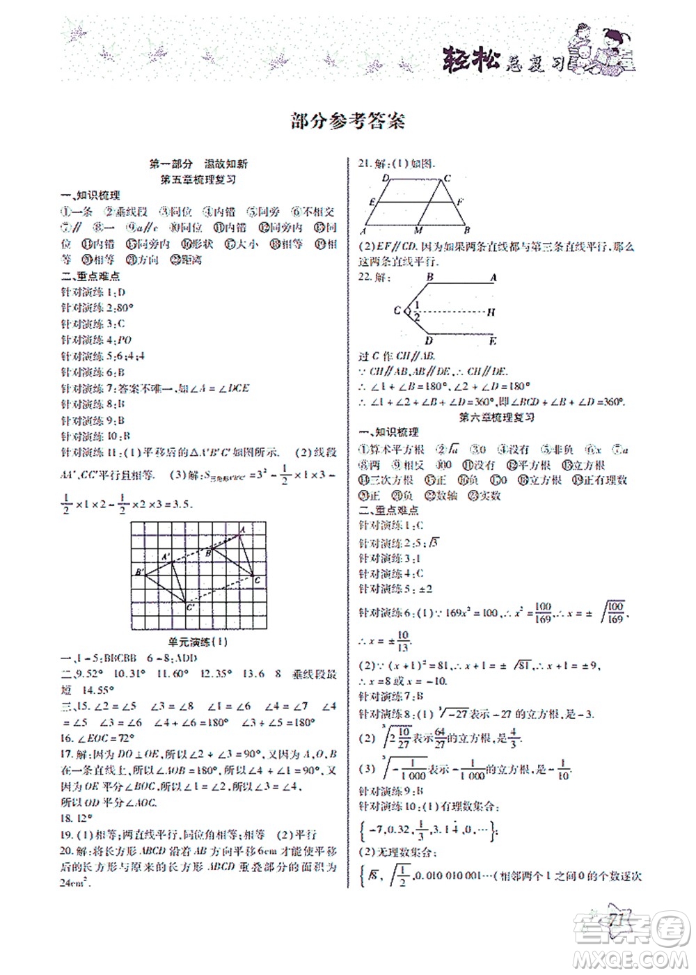 河北科學(xué)技術(shù)出版社2021輕松總復(fù)習(xí)暑假作業(yè)數(shù)學(xué)七年級(jí)人教版答案