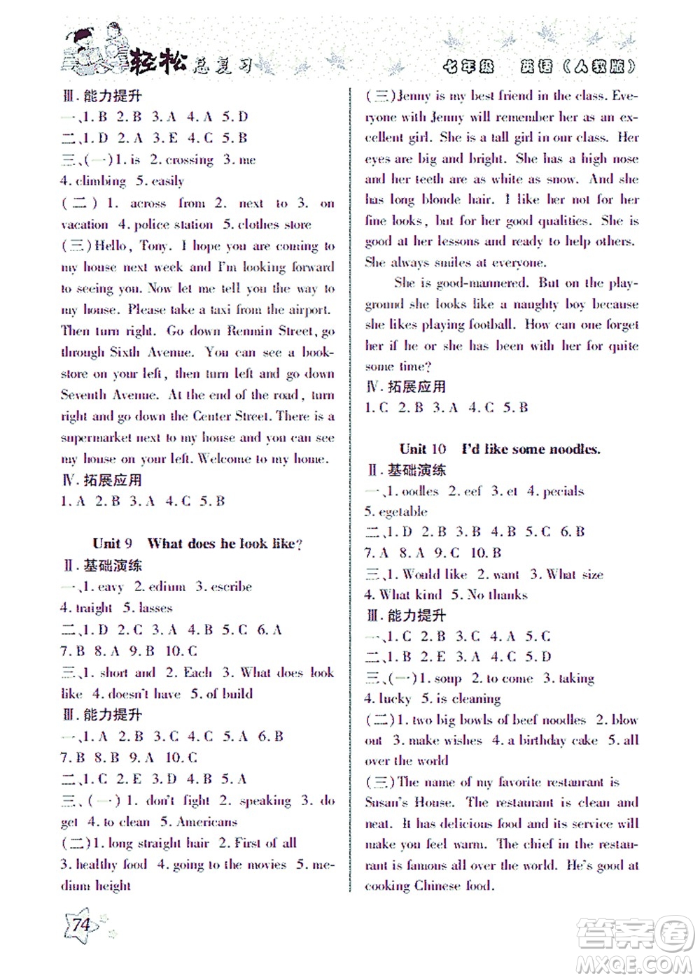 河北科學(xué)技術(shù)出版社2021輕松總復(fù)習(xí)暑假作業(yè)英語(yǔ)七年級(jí)人教版答案