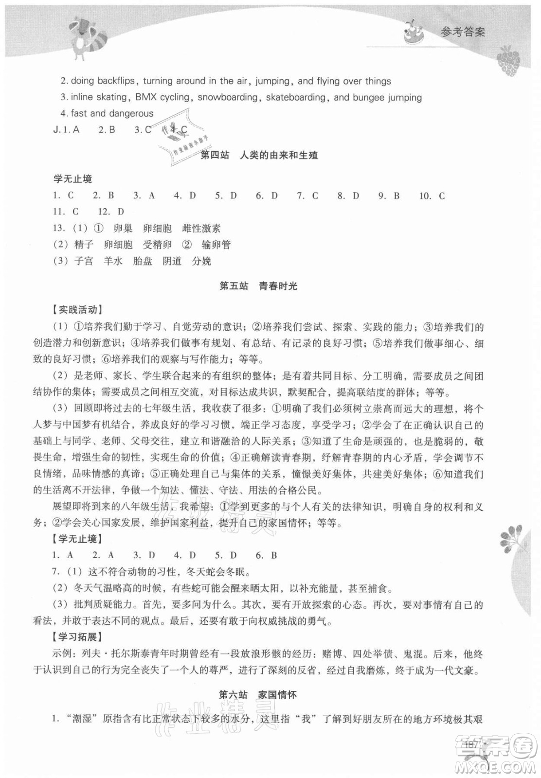 山西教育出版社2021新課程暑假作業(yè)本七年級(jí)綜合C版答案