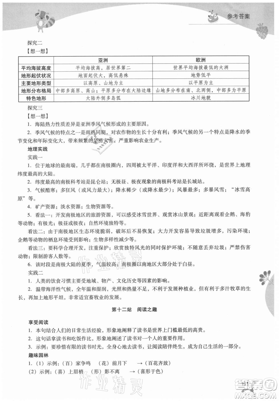 山西教育出版社2021新課程暑假作業(yè)本七年級(jí)綜合C版答案