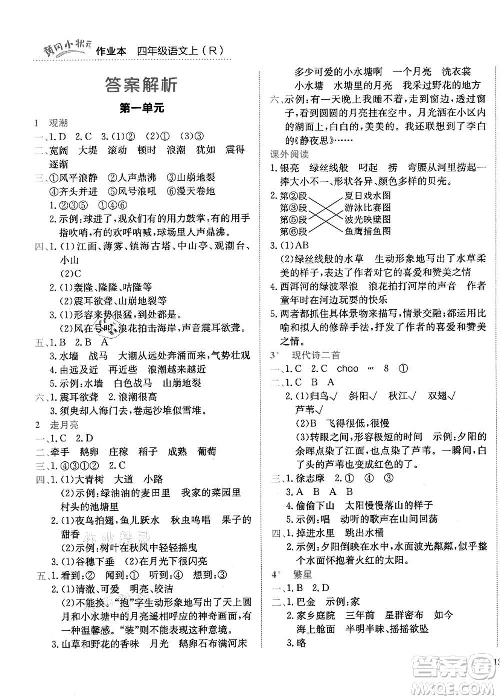 龍門(mén)書(shū)局2021黃岡小狀元作業(yè)本四年級(jí)語(yǔ)文上冊(cè)R人教版答案