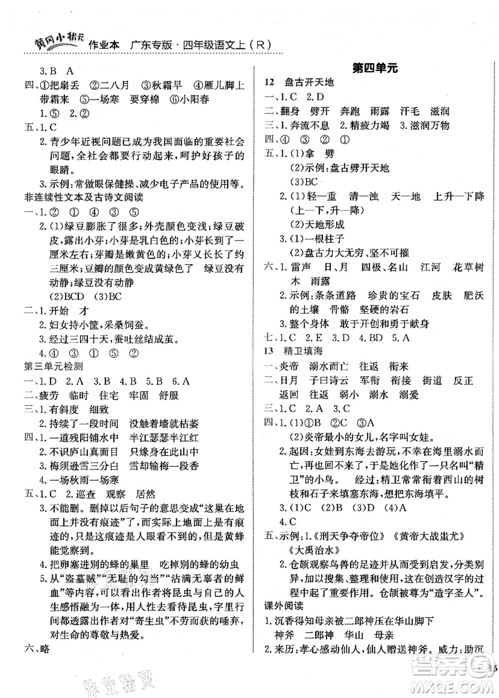 龍門書局2021黃岡小狀元作業(yè)本四年級語文上冊R人教版廣東專版答案