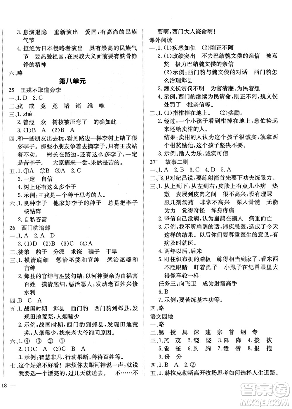 龍門書局2021黃岡小狀元作業(yè)本四年級語文上冊R人教版廣東專版答案