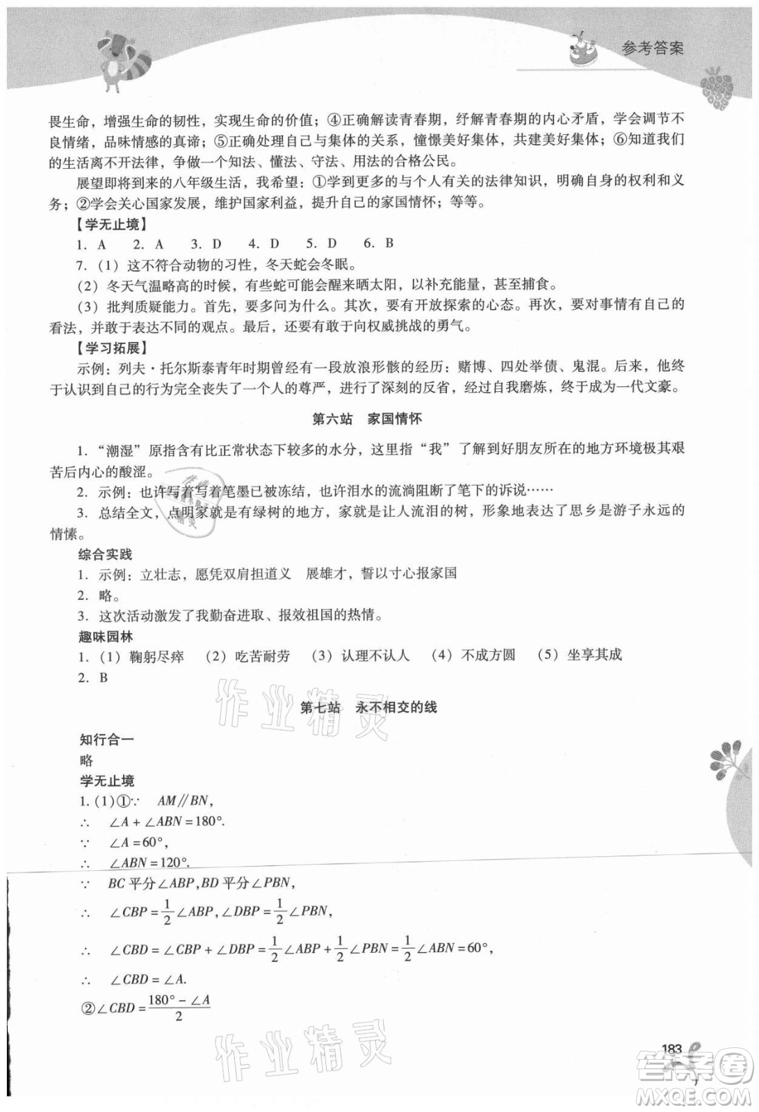 山西教育出版社2021新課程暑假作業(yè)本七年級(jí)綜合A版答案