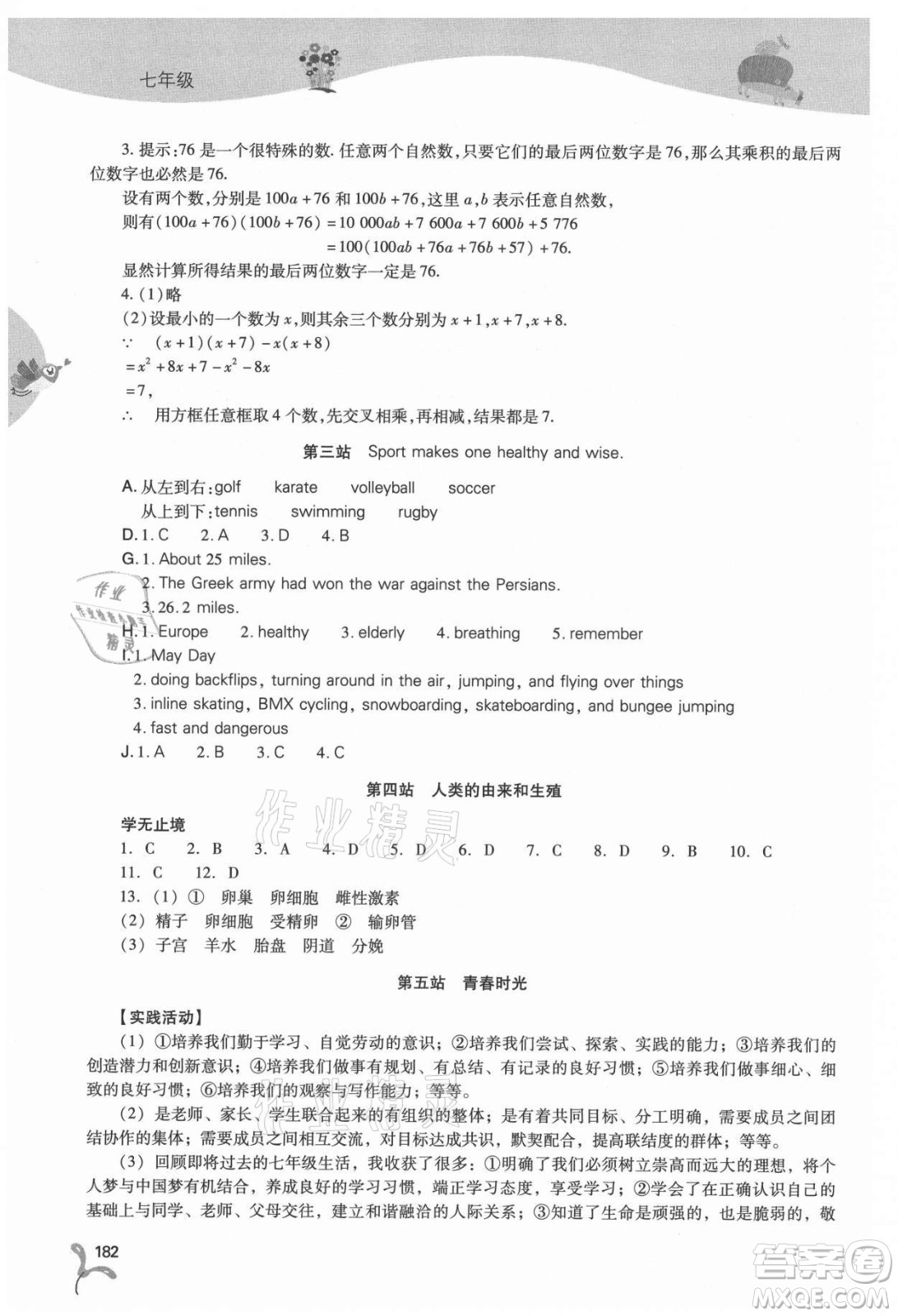 山西教育出版社2021新課程暑假作業(yè)本七年級(jí)綜合A版答案