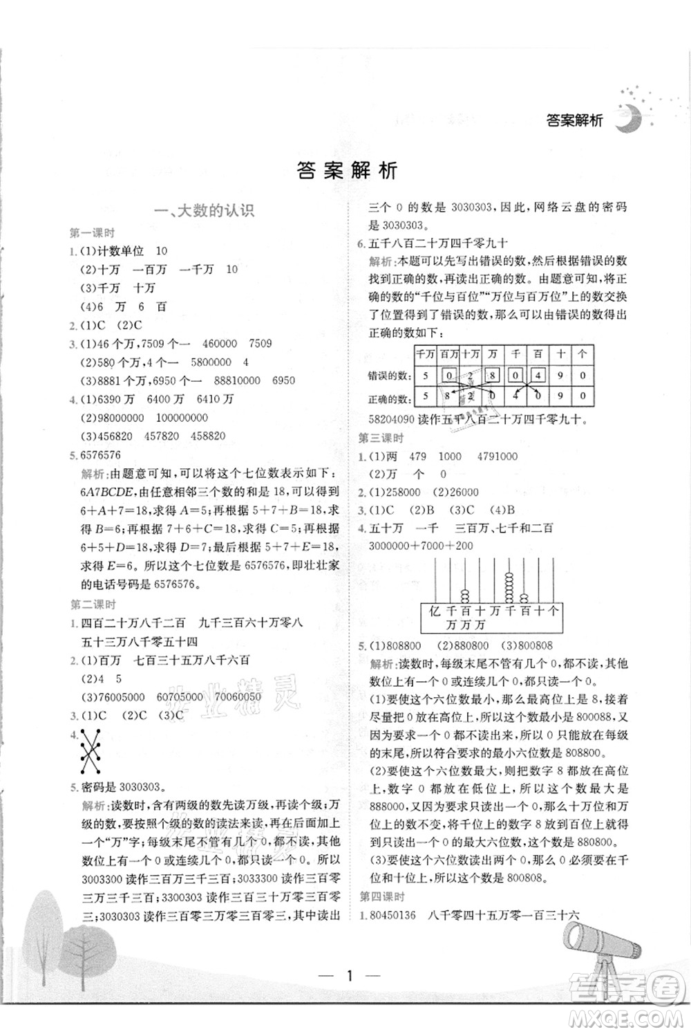 龍門書局2021黃岡小狀元作業(yè)本四年級數(shù)學(xué)上冊R人教版答案