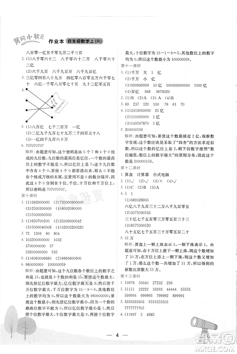 龍門書局2021黃岡小狀元作業(yè)本四年級數(shù)學(xué)上冊R人教版答案