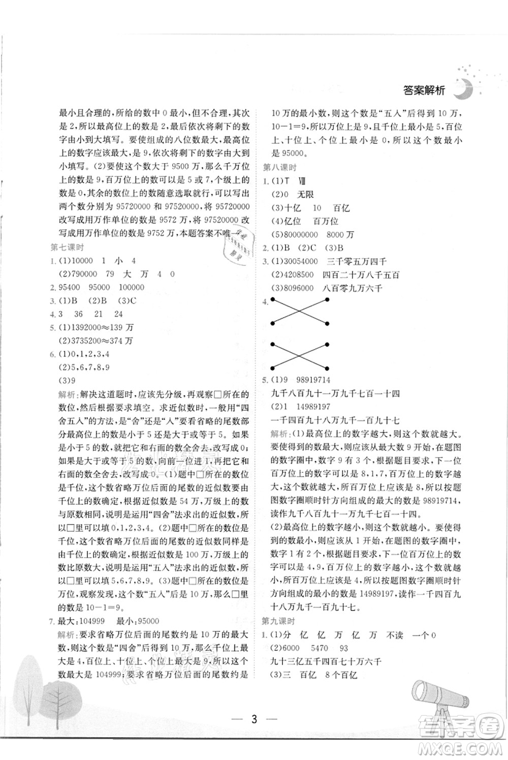 龍門書局2021黃岡小狀元作業(yè)本四年級數(shù)學(xué)上冊R人教版答案