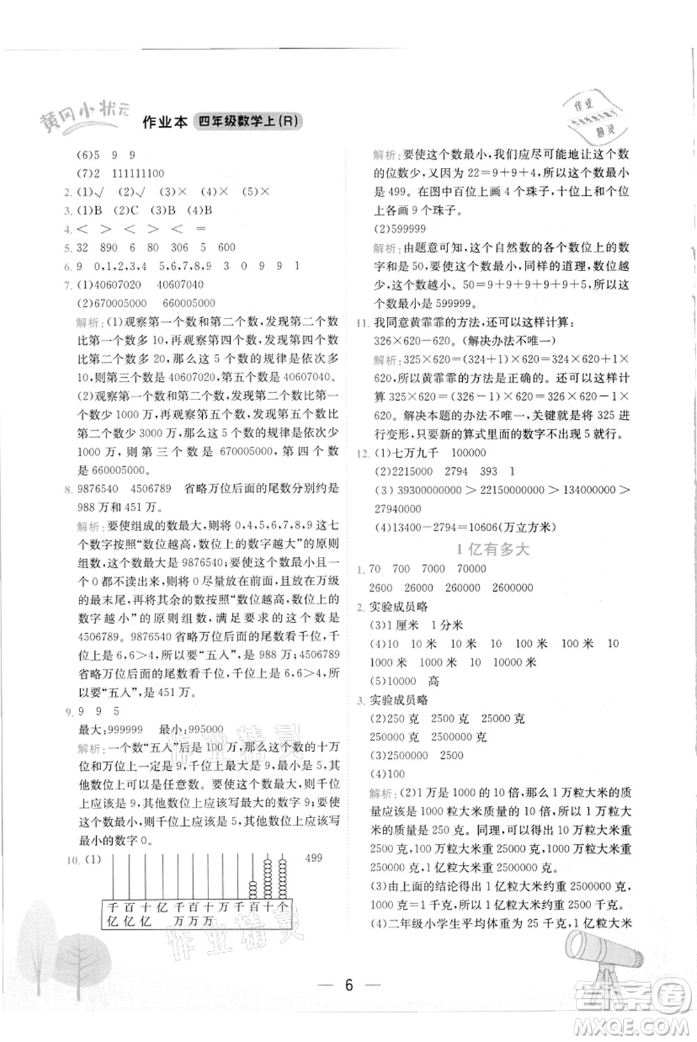 龍門書局2021黃岡小狀元作業(yè)本四年級數(shù)學(xué)上冊R人教版答案