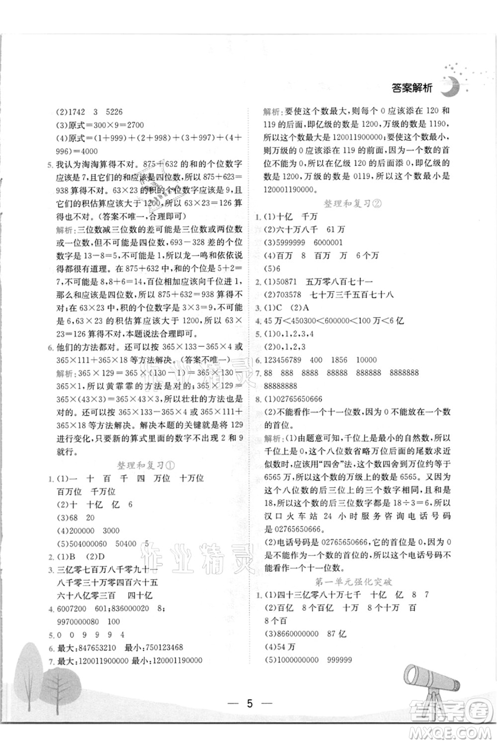 龍門書局2021黃岡小狀元作業(yè)本四年級數(shù)學(xué)上冊R人教版答案